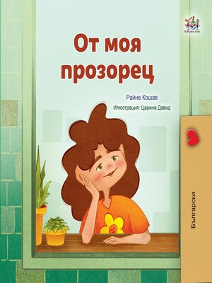 cover image of От прозореца ми